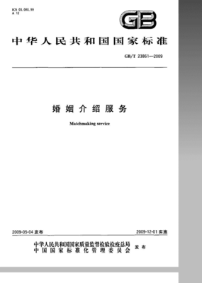規(guī)范服務(wù)，溫暖人間 —— GB/T 23861-2009解析 婚姻介紹與婚慶禮儀的精標(biāo)準(zhǔn)